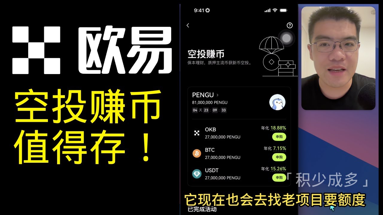 欧易空投赚币：存USDT或BTC，拿PENGUN币。划算的，值得搞。 - YouTube