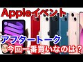 iPhone 13は結局どのモデルを買う？Appleイベント終了後即ポチしたのは…