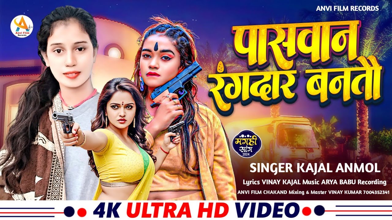#Video_song | पासवान रंगदार बनतौ | #Kajal_Anmol Paswan rangdar bantou | Instagram viral song