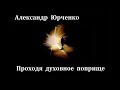 Александр Юрченко - Проходя духовное поприще