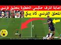 شاهد لقطة اشرف حكيمي اليوم اصابة خطيرة ل نجم المغرب بتعليق فرنسي 