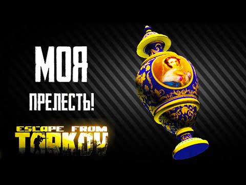Видео: Стрим Escape from Tarkov погнали за вазой!