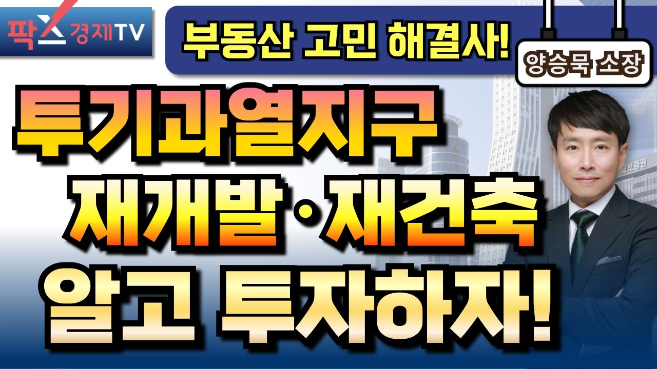 서울 내 투기과열지구 재개발 투자 시 주의해야 할 점은?  [260213 부동산 고민 무엇이든 물어보세요] 양승묵 소장