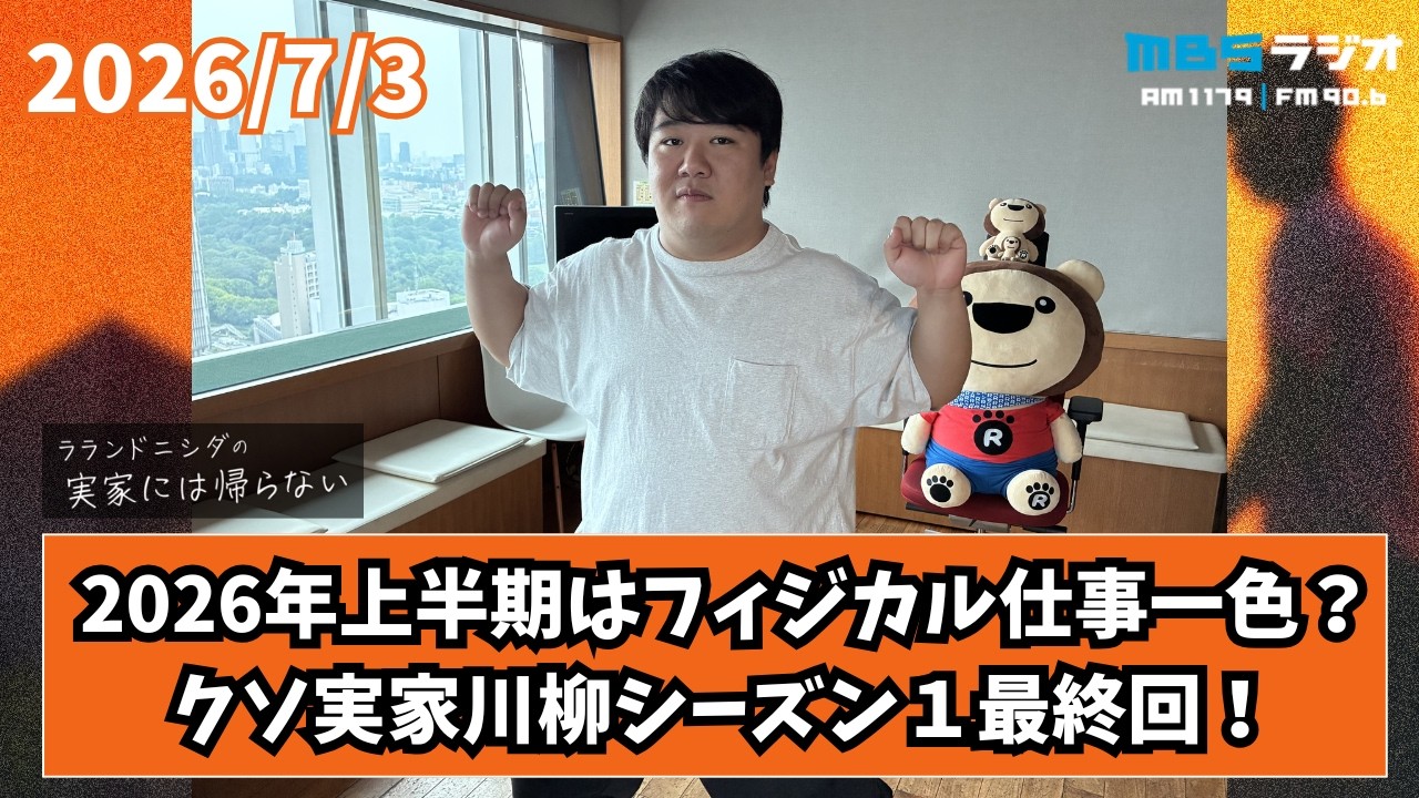 2026/7/3 ラランドニシダの実家には帰らない #118 のサムネイル