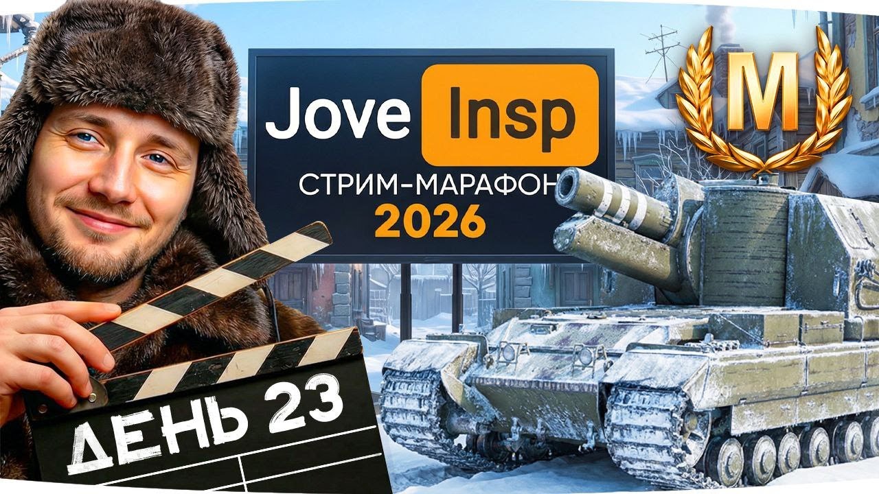 🎁JOVE26NY🎁 ДЖОВ СНОВА НА АРТЕ — КАК ТАК? ★ ИНСПИРЕР И ДЖОВ ВМЕСТЕ ★ День 23