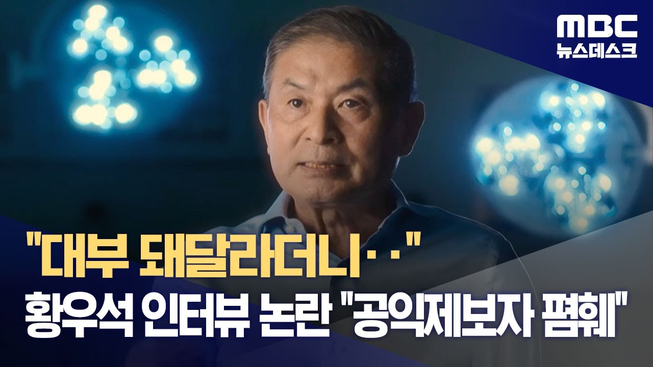 "대부 돼달라더니‥" 황우석 인터뷰 논란 "공익제보자 폄훼" (2023.08.02/뉴스데스크/MBC)