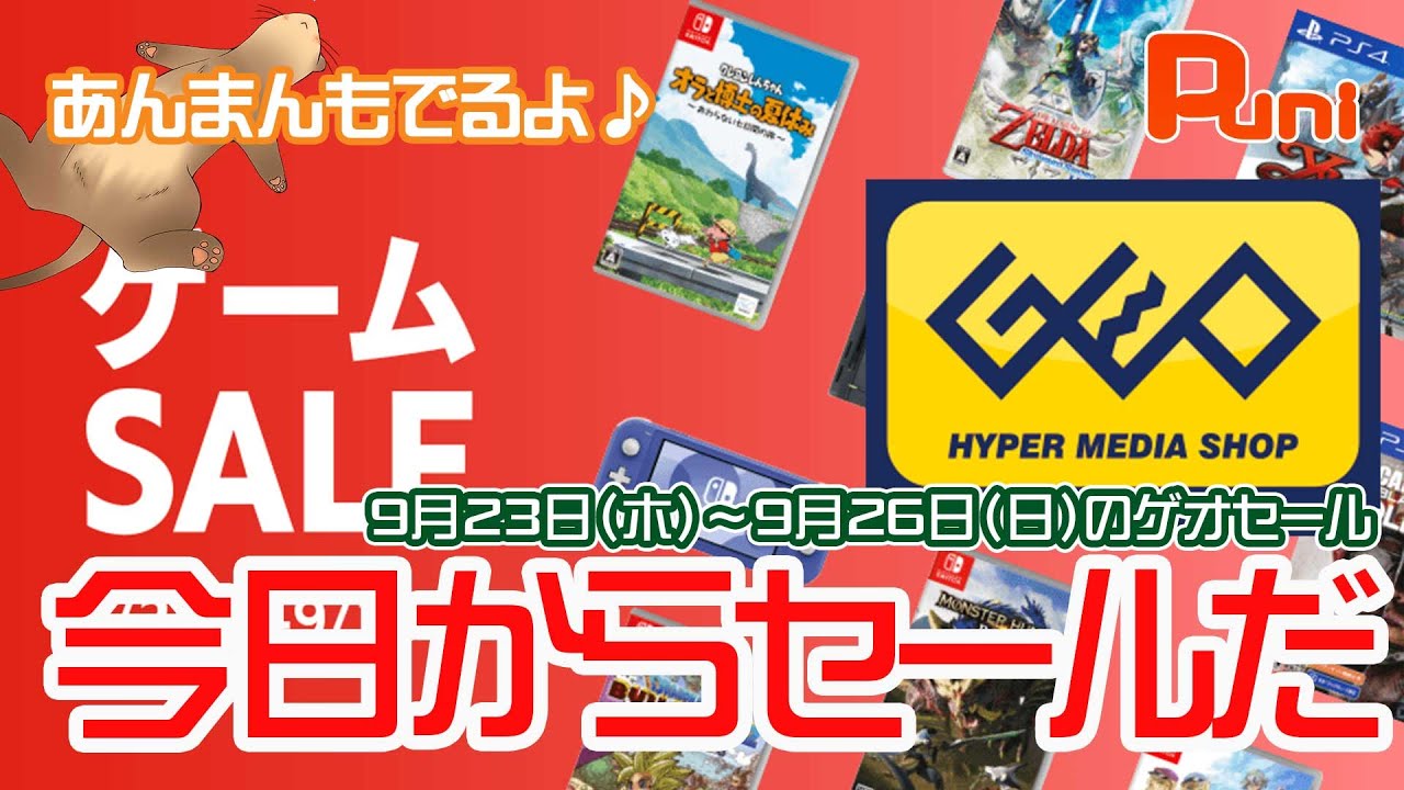 【情報】今日から始まるGEOセール!今回はどうなの?お得なの?あんまんお風呂で遊ぶ【ゲオ・Switch・PS4】 - YouTube