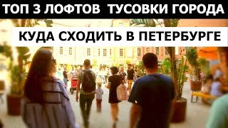 ТОП 3 ЛОФТОВ. ТУСОВКИ ГОРОДА. КУДА СХОДИТЬ В ПЕТЕРБУРГЕ ТОП 3 ЛОФТОВ. ТУСОВКИ ГОРОДА. КУДА СХОДИТЬ В ПЕТЕРБУРГЕ