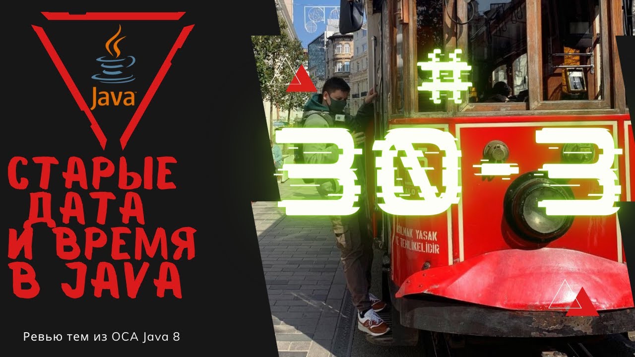 30 3 Старый стиль создания Даты и Времени в Java - YouTube