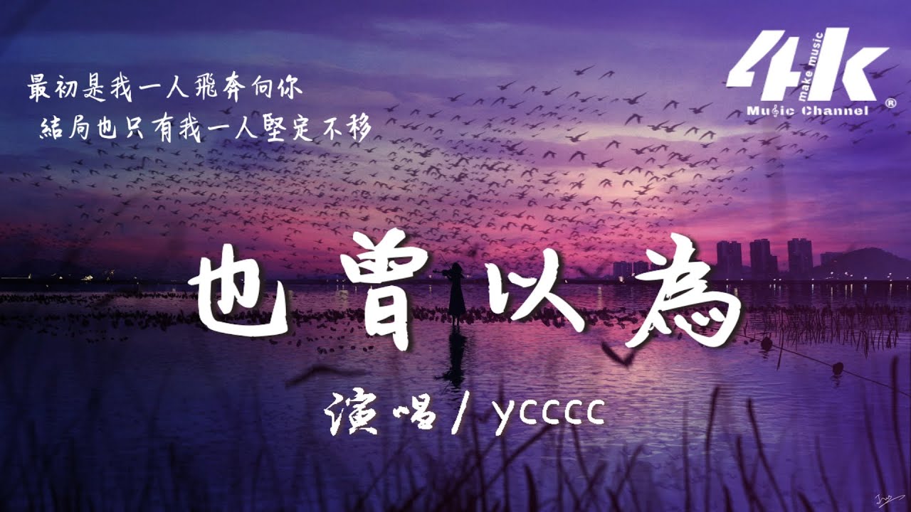 ycccc - 也曾以為『我也曾拼命地奔向你，你卻像候鳥南飛幾千里。』【高音質|動態歌詞Lyrics】♫