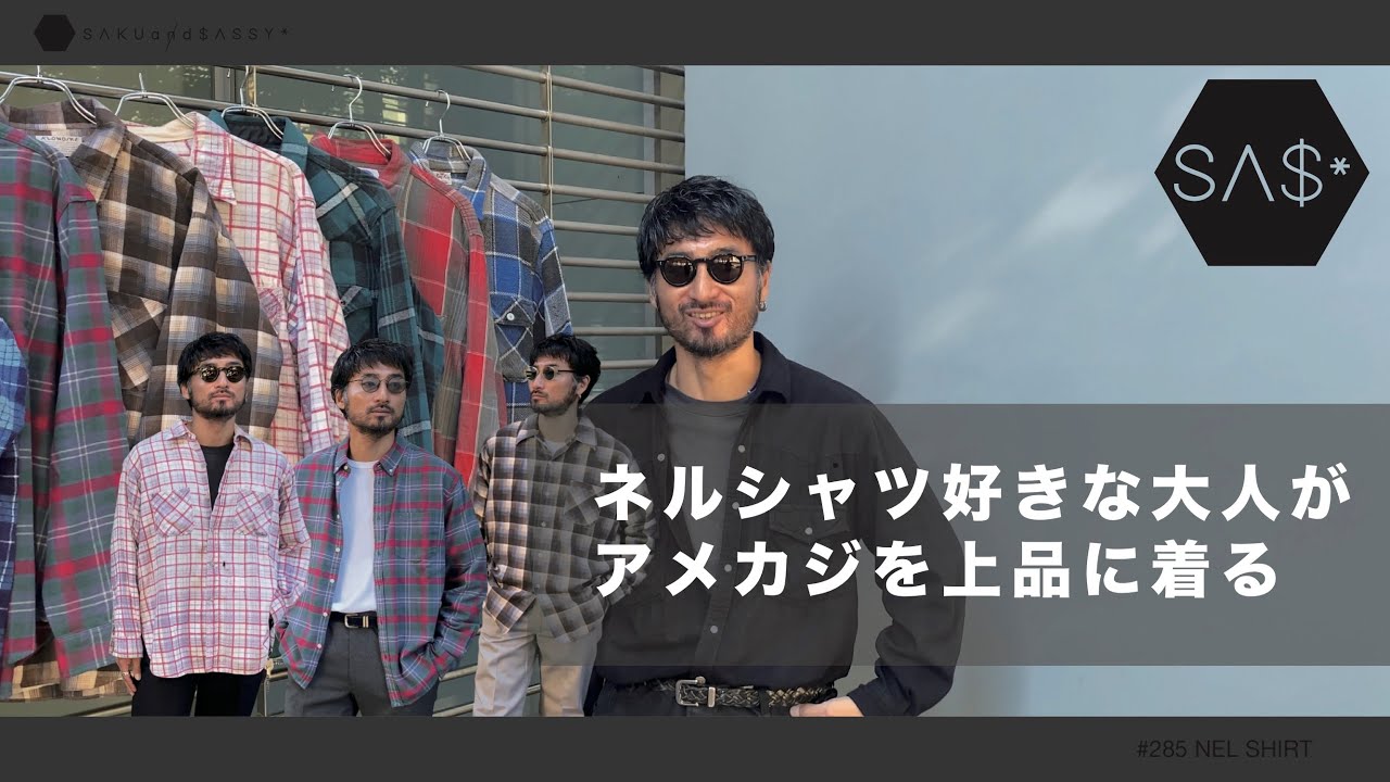 ネルシャツ好きな大人がアメカジを上品に着る - YouTube