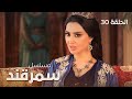 المسلسل التاريخي سمرقند الحلقة 30
