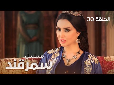 المسلسل التاريخي سمرقند - الحلقة 30