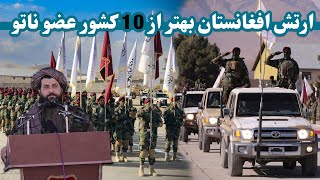 ارتش نظامی افغانستان بهتراز (10) کشورعضوناتو/ Afghanistan's military is better than10 NATO countries