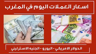 سعر صرف الدولار في المغرب اليوم السبت  اسعار العملات اليوم في المغرب