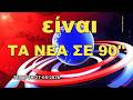 ΤA NEA ΣΕ 90'' ΤΕΤΑΡΤΗ 27 ΜΑΪΟΥ 2026-ΜΙΑ ΣΥΝΤΟΜΗ ΜΑΤΙΑ ΣΕ ΟΤΙ ΣΥΜΒΑΙΝΕΙ ΣΗΜΕΡΑ(19:40),info-n