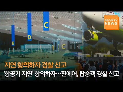 [매일경제TV 뉴스][단독] 진에어, 과잉대응 논란 일파만파…‘항공기 지연 항의 승객’ 경찰 신고까지