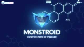 видео Новый шаблон Монстроид для WordPress. Взрывное решение для сайта любой сложности