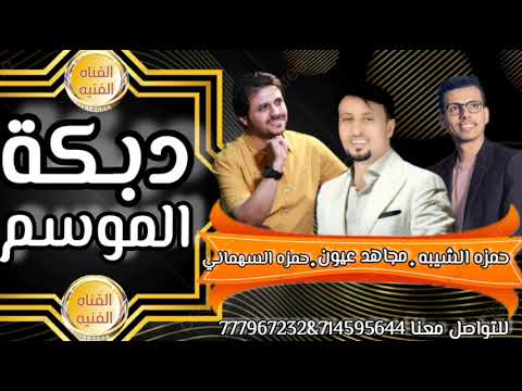 مجاهد عيون حمزه السهماني حمزه الشيبه في أقوى زفة دبكة الموسم