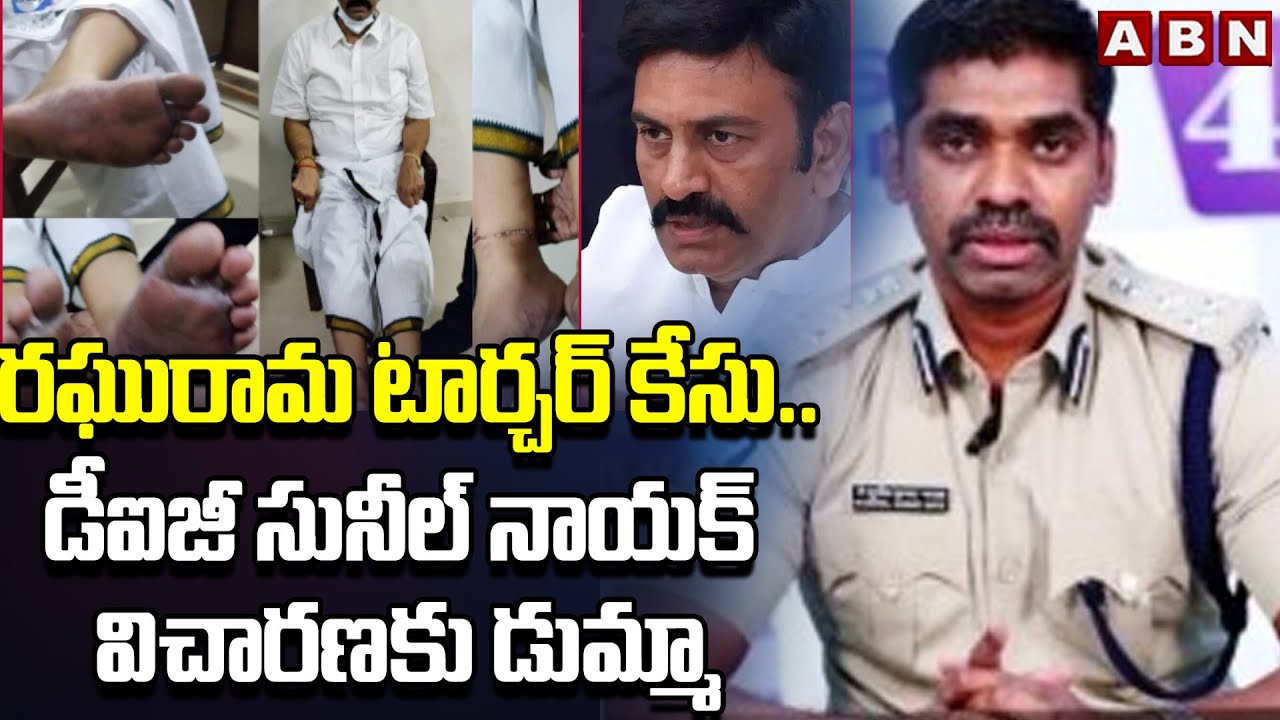 రఘురామ టార్చర్ కేసు..డీఐజీ సునీల్ నాయక్ విచారణకు డుమ్మా | DIG Sunil Nayak | ABN Telugu