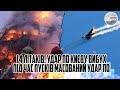 14 літаків! Удар по Києву - вибух. Під час пусків. Масований удар по БАНКОВІЙ. Шторм зупинив. Вогонь