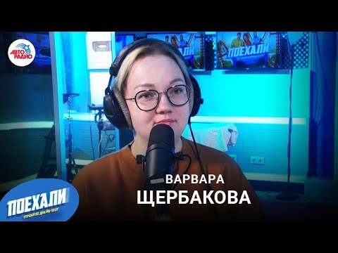 Кто встречается с варварой щербаковой