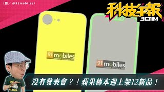 蘋果春季發表會不辦了？iPhone SE4渲染圖流出！傳Pixel Watch 3推放大版！［20240304Tim哥科技午報］