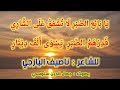 ي ا ب ائ ع الص ب ر ل ا ت ش ف ق ع ل ى الش ار ي للشاعر ناصيف اليازجي