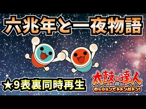 【太鼓の達人】六兆年と一夜物語(歌詞付き) ★9鬼表裏同時再生！【太鼓の達人セッションでドドンがドン！】【ゆっくり実況】