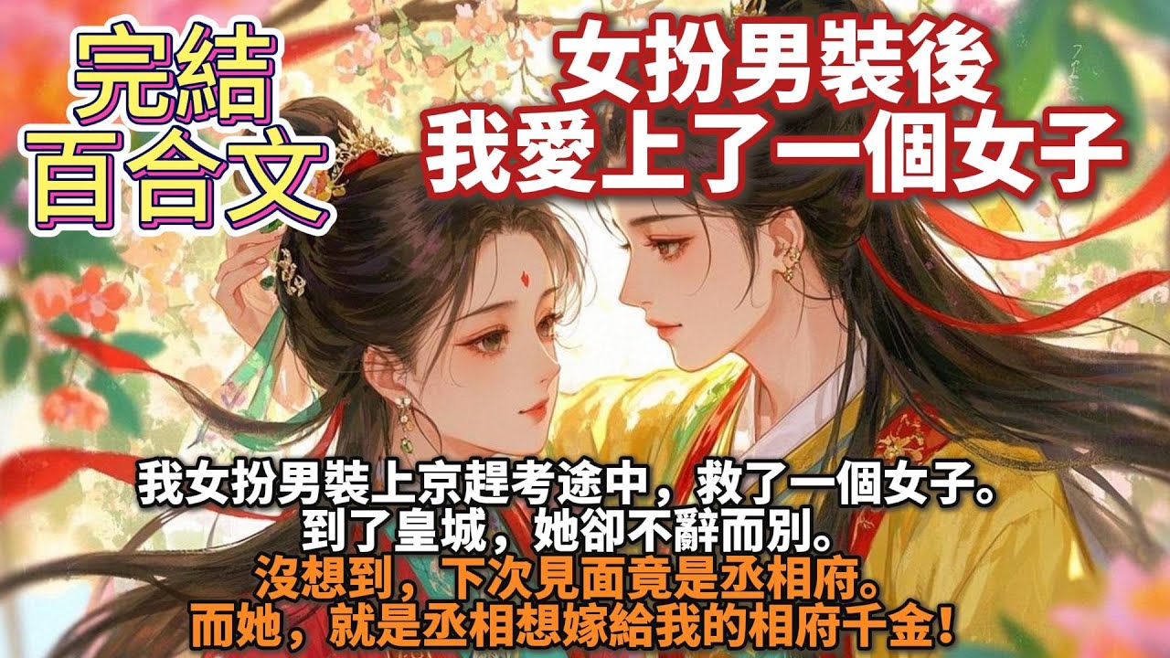 完結百合文：我女扮男裝上京趕考途中，救了一個女子。 到了皇城，她卻不辭而別。 沒想到，下次見面竟是丞相府。 而她，就是丞相想嫁給我的相府千金！