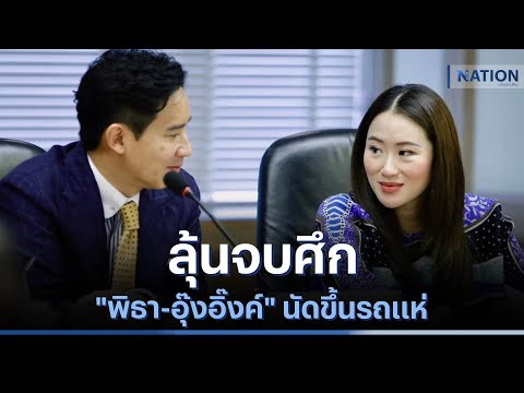 ลุ้นจบศึก พิธา-อุ๊งอิ๊งค์ นัดขึ้นรถแห่ 