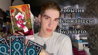 🍀Что На Пороге? События Ближайшего Будущего. Таро Расклад с Arcane Star🍀