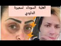 العلبة السوداء لسميرة الداودي مع  