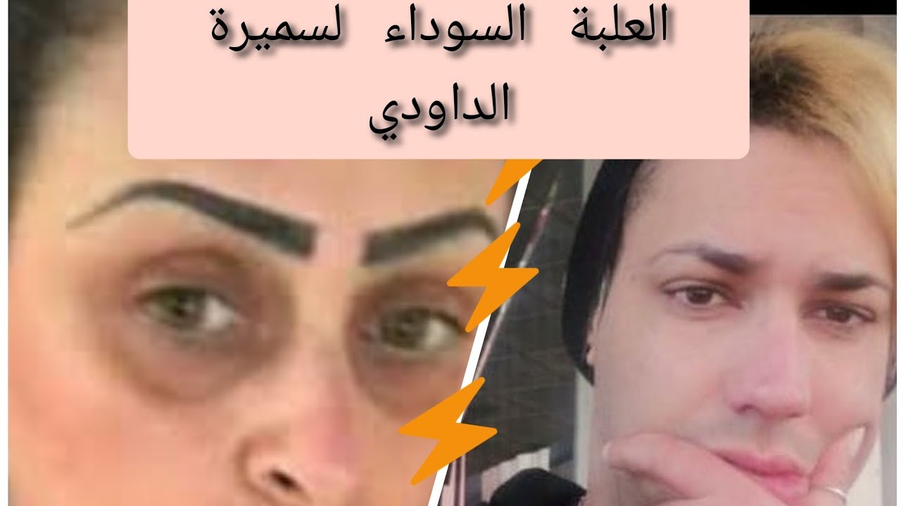 العلبة السوداء لسميرة الداودي مع nor zino