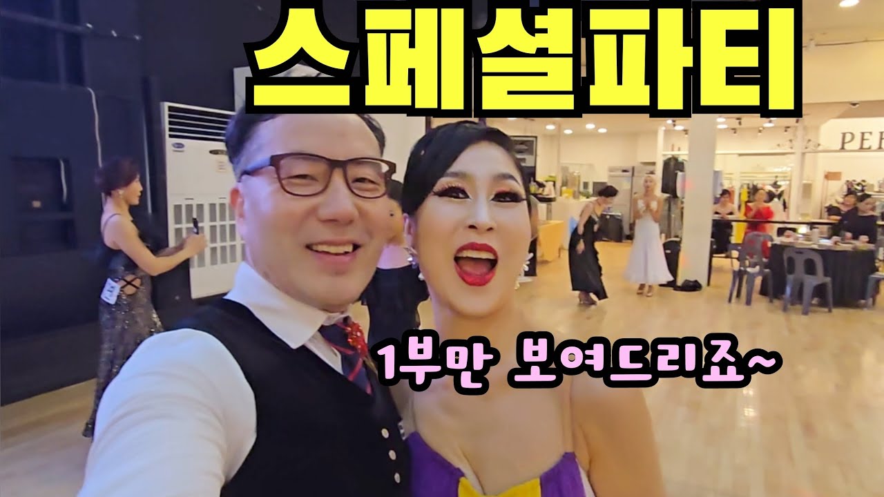 이런 댄스파티도 있다우~