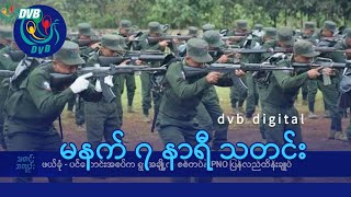 DVB Digital မနက် ၇ နာရီ သတင်း (၁၂ ရက် အောက်တိုဘာလ ၂၀၂၅)