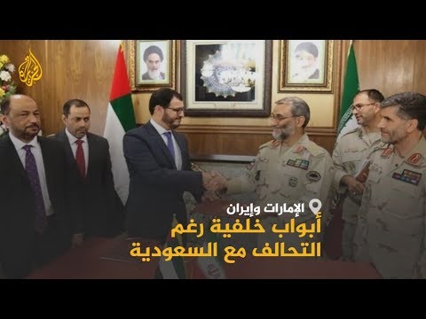 🇦🇪🇮🇷 الإمارات وإيران.. أبواب خلفية رغم التحالف مع السعودية
