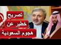 السفير الايراني في السعودية يكشف مفاحأة كبرى بخصوص من هاجم السعودية ويعلن هذا القرار الهام بخصوص