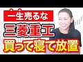 【一生売るな】三菱重工 買って寝て放置