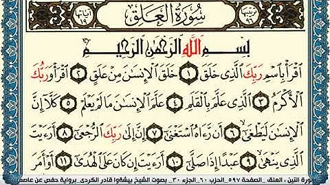 سورة العلق مكتوبة بيشةوا قادر الكردي Surah Al Alak Peshawa Qadr Al Kurdi