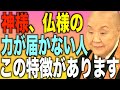 【瀬戸内寂聴】神様・仏様の力が届かない人の特徴…そのままだと幸せになれません。