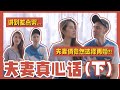 夫妻真心话 Part 2 来了！夫妻俩竟然同意再婚?! 最后还讲到差点哭...