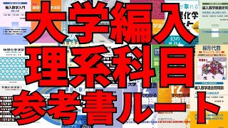 大学編入理系科目おすすめ参考書ルート紹介！