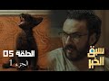 EP 05 Sabbak Elkhir Part 1 الحلقة 05 سبق الخير الجزء 1 Offert Par Raksha Tn 