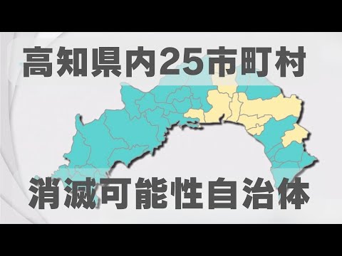 「高知県内の25市町村が『消滅可能性自治体』に該当 若年女性人口の減少率が2050年までに50パーセントを超える」2024/4/24放送