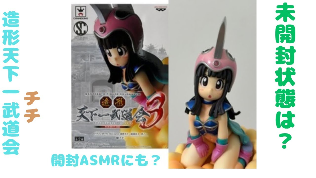 ドラゴンボール 造形天下一武道会3 チチ フィギュア 未開封状態の確認