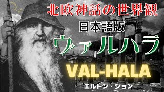 北欧神話の世界観 ヴァルハラ バルハラ 日本語版　エルトンジョン　Val-Hala　ELTON JOHN