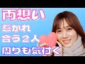 【両思い】周りの人も気付く！「両想いは雰囲気でわかる？」惹かれ合う男女の特徴6選　両片思いを見極めて告白を！