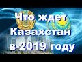 Что ждет Казахстан в 2019 году.