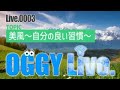 美風〜自分の良い習慣〜【OGGY Live #0003】